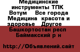 Медицинские инструменты ТПК “Вотум“ - Все города Медицина, красота и здоровье » Другое   . Башкортостан респ.,Баймакский р-н